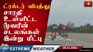 கவிழ்ந்த உழவு இயந்திரத்தின் சாரதி உள்ளிட்ட மூவரின் சடலங்கள் இன்று28 மீட்பு lka extremeweather [upl. by Glanti]