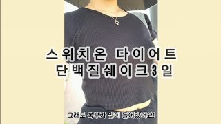 스위치온다이어트 1주차 단백질쉐이크3일 성공❓️실패❓️ 스위치온다이어트 스위치온 단백질쉐이크 스위치온1주차 스위치온하는법 스위치온식단 직장인스위치온 직장인일상 [upl. by Aloibaf]