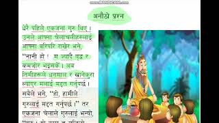 anautho prashna moral Nepali baal katha अनौठो परीक्षा नेपाली बाल कथा [upl. by Joao]