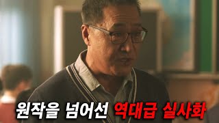 이런 게 바로 웰메이드 실사화 quot넷플릭스quot였음 세계 1위 까지 했을 핵존잼 드라마 칸국제영화제 초청까지 받은 애니 원작을 200 실사화 했다는 역대급 티빙 오리지널 [upl. by Vitalis196]