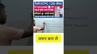 RRB NTPC FORM FILL UP DOCUMENTS  NTPC VACANCY 2024  shorts youtubeshorts rrbntpc [upl. by Adele]