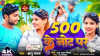 500 Ke Note Par  Gyanu Yadav Maithili Song 2024  Sixer Ke Nokh Par  Maithili Song  Maithili Gana [upl. by Whiting764]