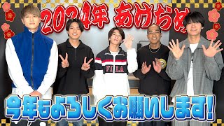 Aぇ group【2024謹賀新年🎍】新年のご挨拶 [upl. by Carla629]