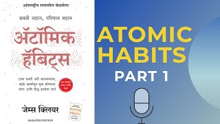 Atomic Habits  Marathi Edition  Marathi Audiobook  Part 1  प्रस्तावना [upl. by Aiym]