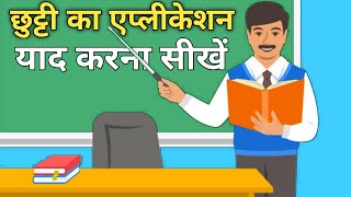 Application याद करना सीखो  Leave Application Yaad Kaise karen  Leave Application [upl. by Sacha394]