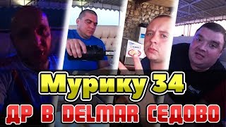 Отдых в Седово  Мурику 34  ДР в Delmar Седово  Серия 1 [upl. by Terese284]