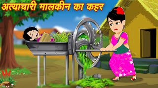 Moral Hindi Stories अत्याचारी मालकिन का कहर  New Kahaniya  Bedtime Cartoon Video  Kahaniya [upl. by Zitvaa224]