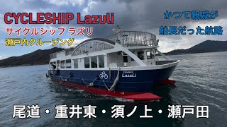 【CYCLESHIP Lazuli（サイクルシップ ラズリ）】しまなみサイクリングの強い味方！尾道・重井東・須ノ上・瀬戸田（瀬戸内クルージング）20240107 [upl. by Manbahs]