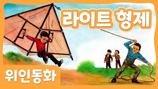 라이트 형제  위인 동화  세계위인  몽이키즈 [upl. by Sartin]