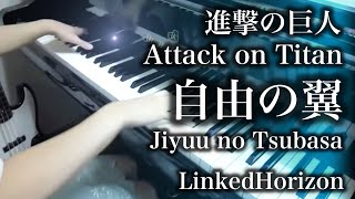 【進撃の巨人 Attack on Titan】自由の翼 Jiyuu no Tsubasa【 ピアノ Piano 】 [upl. by Aihseit648]