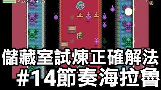 【薩爾達傳說 節奏海拉魯】儲藏室試煉正確解法 14 2019 中文版 [upl. by Nyved]