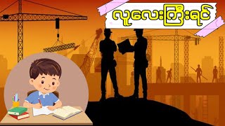 Grade3 လူေလးၾကီးရင္  တတိယတန္း စနစ္သစ္ grade3 myanmar [upl. by Wallis84]