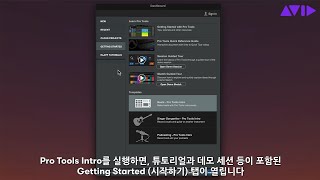 Pro Tools Intro 무료 사용법 데모 세션 [upl. by Erodavlas]