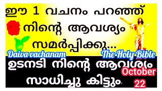 ഇന്നത്തെ ബൈബിൾ വചനം ഏറ്റവും വലിയ ആവശ്യം സാധിക്കുന്നതിനുള്ള പ്രാർത്ഥന  Miracle prayer 22102024 [upl. by Aihsyt]