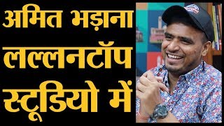 Amit Bhadana Full Interview कौन है competitor  The Lallantop [upl. by Eissolf]