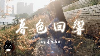 吉星出租  暮色回響『神啊可不可以讓我感受一下，看在我們對彼此都放心不下。』【動態歌詞  Pinyin Lyrics】【PENGUIN MUSIC】 [upl. by Ranilopa]