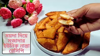 ময়দা দিয়ে মজাদার ইউনিক নাস্তা রেসিপি 10 minute recipes  nasta recipe  snacks food recipe [upl. by Nhguahs]