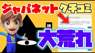 【闇深】ジャパネットたかたの理不尽レビュー調べてみたらクレーマーがヤバかった【深淵】 [upl. by Fortune]