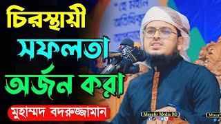 চিরস্থায়ী সফলতা অর্জন করা  Badruzzaman Kalrab  মুহাম্মদ বদরুজ্জামান কলরব  New Waz 2024 [upl. by Trahurn]