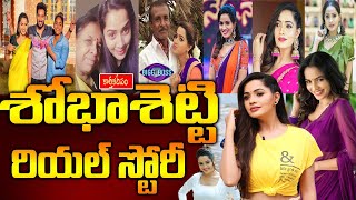 Bigg Boss 7 contestant shobha shetty Biography shobha shetty Real Story శోభాశెట్టి బ‌యోగ్ర‌ఫీ [upl. by Noirrad]