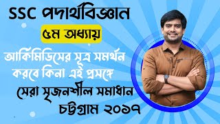 একটি সেরা সৃজনশীল সমাধান  উদ্দীপক আর্কিমিডিসের সূত্র সমর্থন করে কিনা  SSC Physics Chapter 5 [upl. by Ahsiak214]