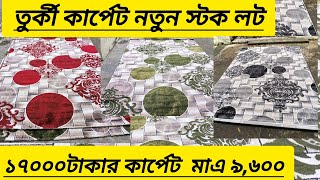 সূলভ মূল্যে চায়না ও তুর্কী কার্পেট কালেকশন  turkish carpet Price In Bangladesh 2024 [upl. by Garner]