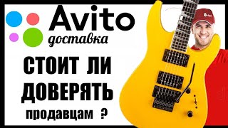 Купить ЭЛЕКТРОГИТАРУ АВИТО ДОСТАВКОЙ Авито ДОСТАВКА развод или купить гитару на авито или нет [upl. by Ardnod]