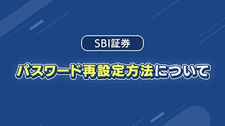 【SBI証券】パスワード再設定方法について [upl. by Eiba]