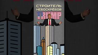 Башни Трампа трамп небоскребы [upl. by Annaiek]