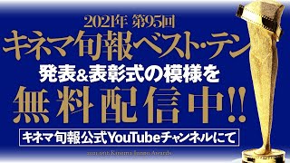 【公式】「2021年第95回キネマ旬報ベスト・テン」発表＆表彰式 2022年2月2日（水）開催 [upl. by Amelie166]