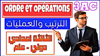 Ordre et opérations  comparaison Encadrement  maths 3ème année collège 3AC  الترتيب والعمليات [upl. by Nnylirehs]