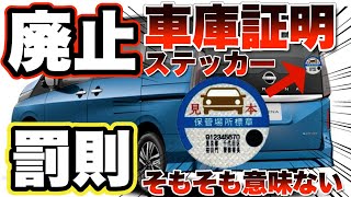 【車庫証明が変わる】ステッカー廃止で車屋もお客様もwinwin [upl. by Seabury]