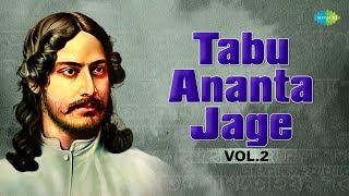 Tabu Ananta Jage  Vol 2  Rabindranath Tagore  Bangla Gaan  Rabindra Sangeet Playlist [upl. by Dorkas]