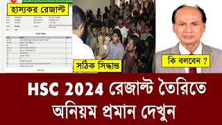 HSC Result অনিয়ম দেখুনএভাবে রেজাল্ট হয়  hsc result 2024  hsc 2024 result update news [upl. by Holmun]