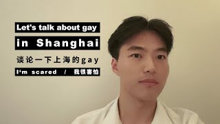 How dare I discuss Shanghai gays！china shanghai chinagaychinalgbt [upl. by Filide]