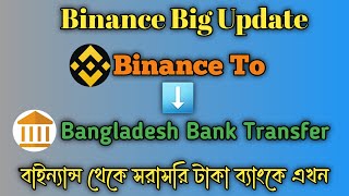 🗣️Binance To Bangladesh bank Transfer System দারুন সুখবরটাকা বাইন্যান্স থেকে সরাসরি ব্যাংকে নিন। [upl. by Partan189]