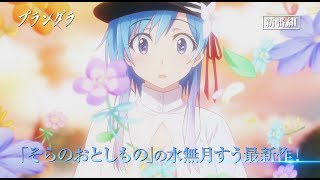 TVアニメ「プランダラ」番宣CM 2020年1月8日より放送開始！ [upl. by Seugirdor]