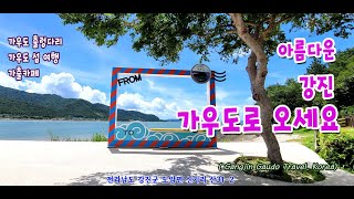 강진가우도여행 4K 출렁다리편 Gangjin Gaudo Travel Korea [upl. by Cadmann413]