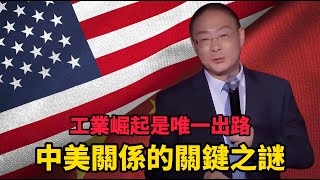 【中美關係】工業崛起是唯一的出路？中美關係的關鍵之謎！中国 纪实 體面 竇文濤 圓桌派 [upl. by Yllitnahc]