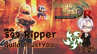 Dragon Nest Lv95  รีวิว Ripper Awakening Skill 95 Guild TrustYou [upl. by Dnalon]