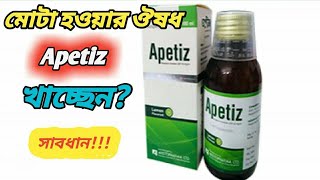 স্থায়ীভাবে মোটা হওয়ার ঔষধ  apetiz syrup bangla  এপেটিজ সিরাপ এর কাজ  megestrol acetate [upl. by Eisdnyl]