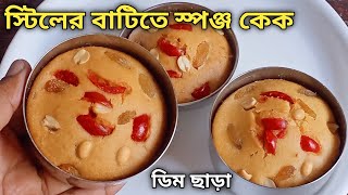 স্টিলের বাটিতে ১কাপ দুধ দিয়ে ডিমছাড়া এত সুন্দর নরম স্পঞ্জ কেক বানানো যায় দেখে অবাক হবেSponge Cake [upl. by Ahsiened]