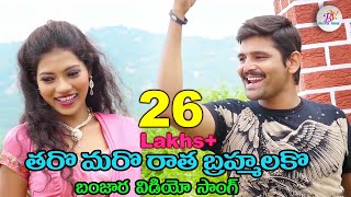 తారో మరో రాత బ్రహ్మ లకో TARO MARO RAATHA BRHMA LAKO  BANJARA SONG  ST SONG  BANJARA VIDEOS [upl. by Sheryl]