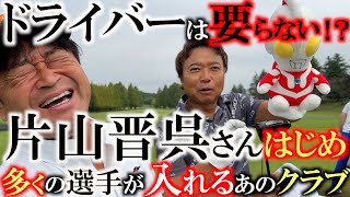 【ドライバーはいらない？】片山晋呉さんのティショットが凄すぎ！ 実はシニアツアーでは１回もドライバーを入れていなかった！？ 飛んで曲らない晋呉さん使用の１本を購入！ ＃つくば店 ＃中古クラブ ＃ゴルパ [upl. by Loni740]