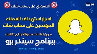 التسويق على سناب شات  اسرار استهداف العملاء المهتمين على سناب شات بدون اعلانات ممولة او تكاليف [upl. by Glaudia]