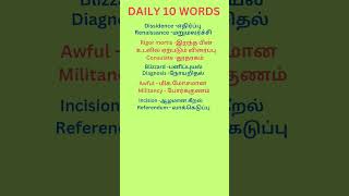 Daily 10 English words with tamil meaning shortsvideo shorts தினமும் 10 ஆங்கில வார்த்தைகள் [upl. by Fauman]