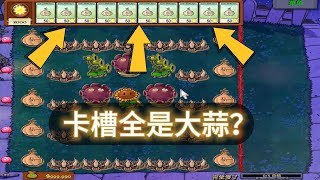 植物大战僵尸：疯了疯了！卡槽全是大蒜【猪哥游戏解说】 [upl. by Suriaj]