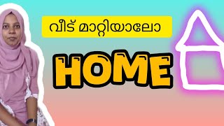 വീട് മാറ്റിയാലോ  Home  LifeMatesAjmalampNooRa [upl. by Notlrahc658]