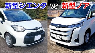 新型ノア vs 新型シエンタ！車両を比較！車体サイズ、スペック、車両価格を比べてみた！トヨタ ミニバン [upl. by Annas]