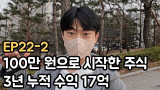 30살에 주식 100만 원으로 3년 누적 수익 17억 EP222 [upl. by Enyamart]